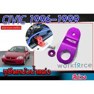 หูหม้อน้ำ หูยึดหม้อน้ำแต่ง CIVIC 1996-1999 BY MONSTER แข็งแรงทนทานวัสดุคุณภาพเกรด (1 ชิ้น)