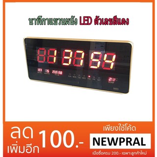 นาฬิกาแขวนผนัง นาฬิกาดิจิตอล LED DIGITAL CLOCK แขวนผนัง LED ตัวเลขสีแดง รุ่น 5023/3819A