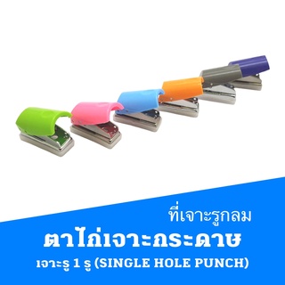 ที่เจาะรู กลม ตาไก่ เจาะกระดาษ เจาะรู 1 รู (SINGLE HOLE PUNCH)