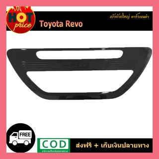 เบ้าท้ายใหญ่ REVO คาร์บอนดำ