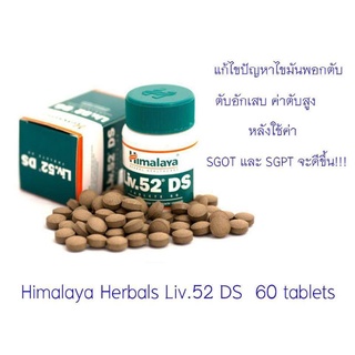 Himalaya Liv.52 DS วิตามินบำรุงตับ 1กระปุกมี 60เม็ด/Tablets exp. 01/2025