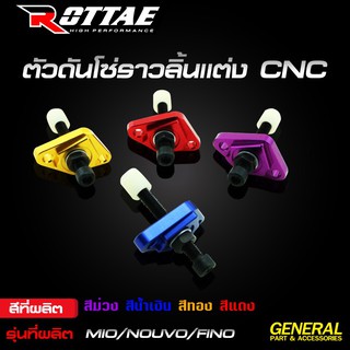 ตัวดันโซ่ราวลิ้นแต่ง ROTTAE CNC สำหรับรถรุ่น #MIO / NOUVO / FINO ***งานคุณภาพ***