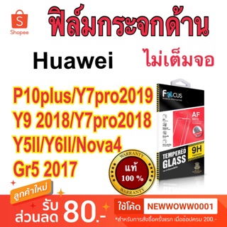 Focusฟิล์มกระจกด้าน Huawei Gr5 2017   ไม่เต็มจอ