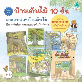 นิทาน บ้านต้นไม้ 10ชั้น หมอประเสริฐแนะนำ