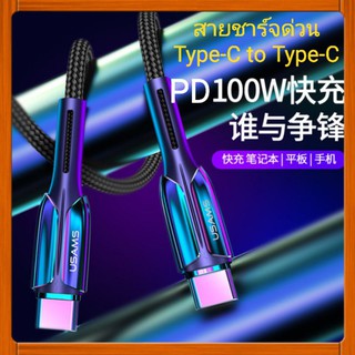 [สายชาร์จเร็ว สายชาร์จด่วน] USAMS สายชาร์จ ประเภทPD100W 5.0A Type-C to Type-C