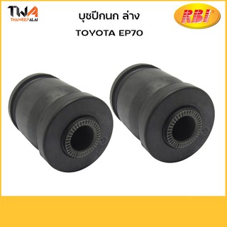 RBI (คู่) บูชปีกนกล่าง เล็ก EP70/T2495WS 48654-16060