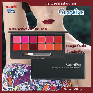 🔥ส่งฟรี🔥กลามอรัส ลิป พาเลท ตรากิฟฟารีน : Glamorous Lip Palette