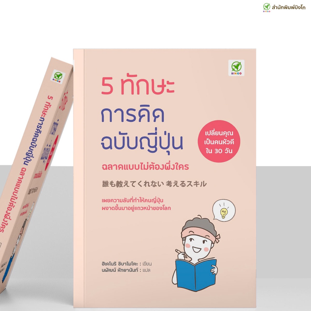 สำนักพิมพ์บิงโก Bingo : หนังสือ 5 ทักษะการคิดฉบับญี่ปุ่น ฉลาดแบบไม่ต้องพึ่งใคร