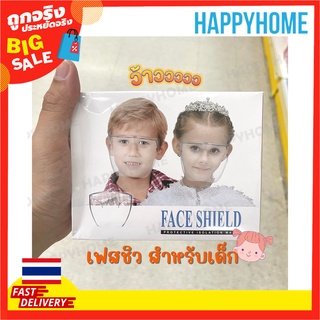 พร้อมส่ง🔥 เฟสชิวเด็ก เฟสชิวสำหรับเด็ก 3-10 ขวบ 👧👦