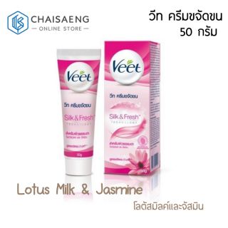 Veet Hair Romoval Cream Lotus Milk &amp; Jasmine วีท ครีมขจัดขน โลตัสมิลค์และจัสมิน 50 กรัม