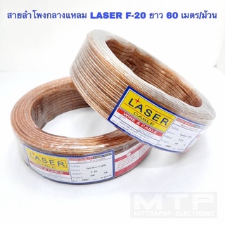 สายลำโพง ยี่ห้อ Laser รุ่นF20ทองแดงแท้ (ม้วน60ม)สายลำโพงเสียงกลาง