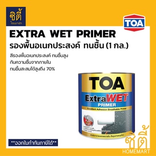 TOA ExtraWet Primer รองพื้น ทนชื้นสูง (1 กล.) ทีโอเอ เอ็กซ์ตร้า เวท ไพรเมอร์ รองพื้น ปูนใหม่ ปูนเก่า ปูนสด Extra wet