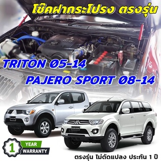 โช๊คฝากระโปรง TRITON 05-14 / PAJERO 08-14 ตรงรุ่นไม่ดัดแปลง ไม่เจารถ อุปกรณ์ครบ มีคู่มือ MITSU ไทรทัน ปาเจโร่ [534]