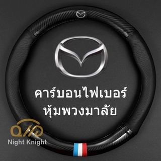 ปลอกพวงมาลัย หนังคาร์บอนไฟเบอร์ สำหรับ Mazda Mazdaspeed CX-30 CX-8 Mazda3 CX-3 CX-9 Mazda6 CX-5 Mazda2