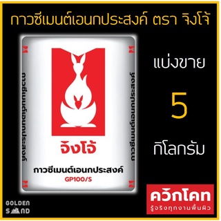 กาวซีเมนต์เอนกประสงค์ ตรา จิงโจ้ แบ่งขาย 5 กิโลกรัม // ปูนกาวปูกระเบื้อง 60x60 ซม.