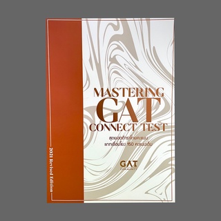 9786165829076MASTERING GAT CONNECT TEST สุดยอดตำราโกยคะแนนแกทเชื่อมโยง 150 คะแนนเต็ม