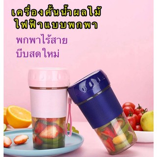 ปั่นผลไม้และอาหารแบบพกพาเครื่องปั่นผลไม้ไฟฟ้ามินิ รุ่น-N9 ความจุ 300ml (วิธีการชาร์จ USB)