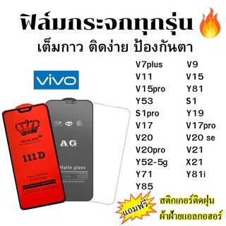 🔥🔥 ฟิล์มกระจก แบบใส แบบด้าน แบบเต็มจอ111D ของแท้ Vivo V7plus/V9/V11/V15/V15 pro/Y81/Y53/S1/Y19/V17/V17pro/V20/V20 se/Y85