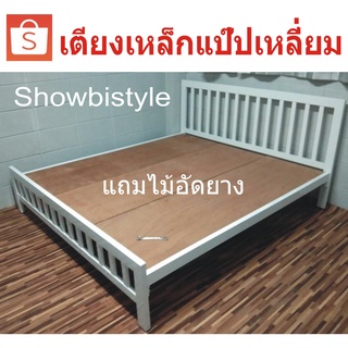 showbi เตียงเหล็กSuperStrong เหล็ก แป๊บเหลี่ยมเหล็กหนา +ไม้พื้น แข็งแรงคงทนสวยเรียบหรู