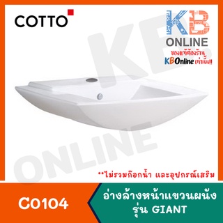 [ทักแชทก่อนสั่งซื้อ] C0104 อ่างล้างหน้าแบบแขวนผนัง รุ่น GIANT C4014 Pedestal Basin series Giant COTTO