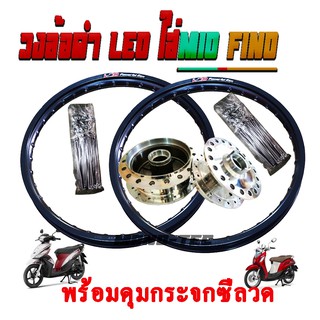 LEOวงล้อคู่1.4ขอบ17+ดุมเงาหน้าหลัง+ซี่ลวด mio fino nouvo-mx (ทำพร้อมขึ้นซี่เพิ่ม200บาท)