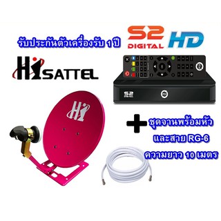 จานดาวเทียม HISATTEL 35 ซม.(ตั้งพื้น : สุ่มสี) + กล่องดาวเทียม PSI รุ่น S2 HD + สาย RG-6 10 เมตร (สามารถดูช่อง DLTV ได้)