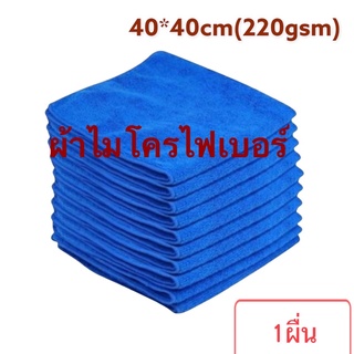 ผ้าไมโครไฟเบอร์ ขนาด40*40cmหนา220แกรมสีนำ้เงิน ผ้าเช็ดรถใช้ทำความสะอาดบ้าน