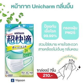 หน้ากากอนามัย unicharm Mask ห่อละ 7ชิ้น นำเข้าจากญี่ปุ่น แมส UNICHARM กลิ่นมิ้นท์