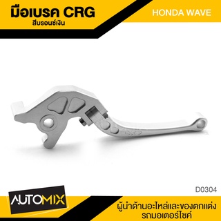 มือเบรคเดี่ยว CRG สำหรับ HONDA WAVE สีบรอนซ์เงิน มือเบรค มือเบรคแต่ง ของแต่งรถมอไซค์ อะไหล่แต่งรถ D0304