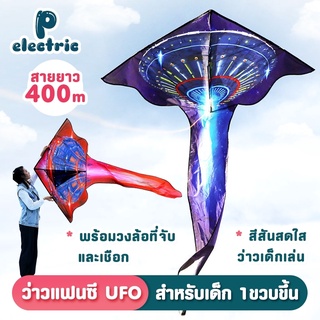 ว่าว ว่าวยานอวกาศ ว่าวแฟนซี ว่าว UFO ของเล่นเด็ก PElectric