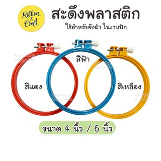 สะดึง สะดึงพลาสติก สะดึงขึงผ้า 4 นิ้ว / 6 นิ้ว พร้อมส่ง