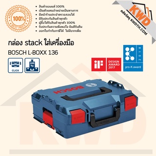 กล่องใส่เครื่องมือ BOSCH  L-BOXX 136 ขนาด 442 x 357 x 151 มม. (ส่งฟรี)