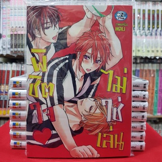 พิชิตใจไม่ใช่เล่น เล่มเดียวจบ การ์ตูนวาย หนังสือการ์ตูนวาย มังงะ มือหนึ่ง