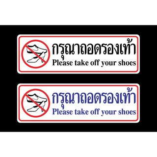 สติ๊กเกอร์ข้อความ "กรุณาถอดรองเท้า Please take off your shoes"  สติกเกอร์ pvc กันน้ำ สีสด ทนแดด ทนฝน ทนนาน