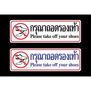 สติ๊กเกอร์ข้อความ "กรุณาถอดรองเท้า Please take off your shoes"  สติกเกอร์ pvc กันน้ำ สีสด ทนแดด ทนฝน ทนนาน