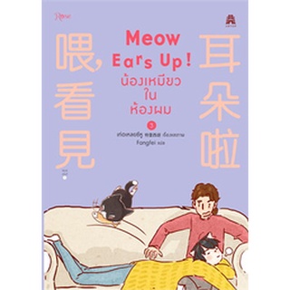 Meow Ears Up น้องเหมียวในห้องผม เล่ม 1-3 (3 เล่มจบ)