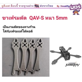 [อะไหล่เฟรม] ่อะไหล่ขาเฟรม Johnny QAV-S เป็นงานตัดของทางร้าน ใส่ได้พอดี