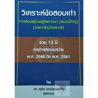 วิเคราะห์ข้อสอบเก่า (เฉพาะส่วนวิเคราะห์) การสอบผู้ช่วยผู้พิพากษา สนามใหญ่ (ดร.สุพิศ ปราณีตพลกรัง) **ปกมีตำหนิ**