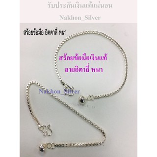 Nakhon_Silver สร้อยข้อมือเงินแท้ ลายอิตาลี่หนา ยาว 6.5" / 7"