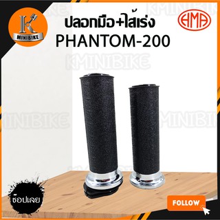 ปอกแฮนด์ ปอกมือ ปอกเร่งพร้อมไส้ ปลอกเร่งพร้อมไส้ HONDA PHANTOM 200 / ฮอนด้าแพนทอม 200 แบรนด์ CS / HM