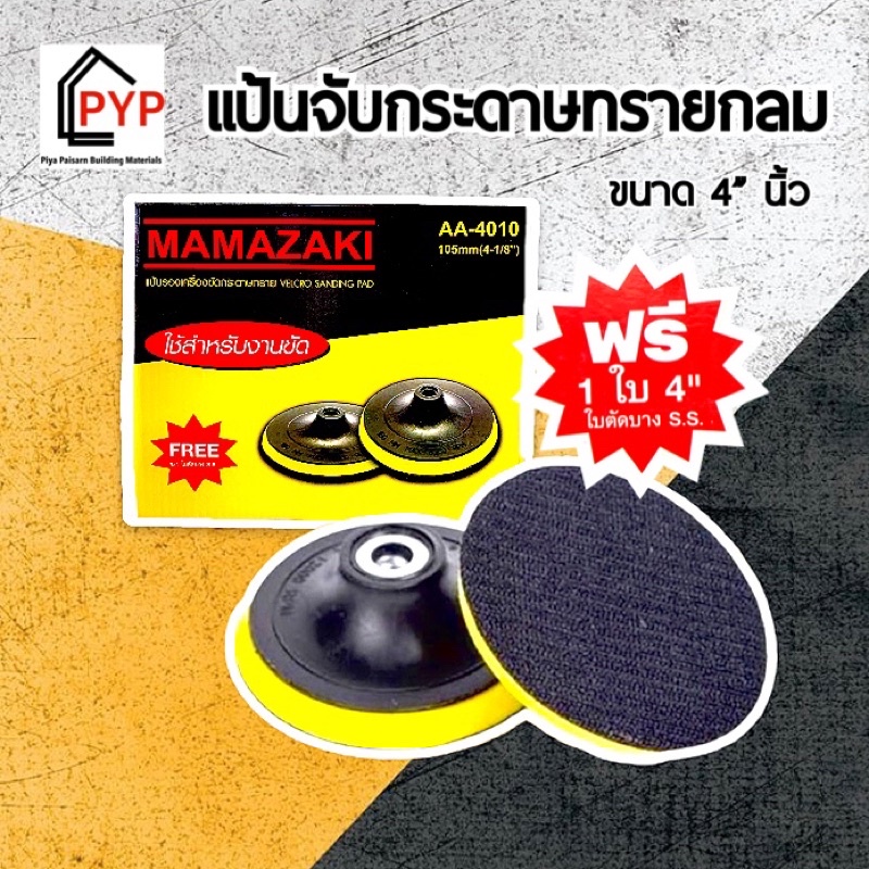 ✨หัวจับใบกระดาษทรายตีนตุ๊กแก 4” (ซื้อ 12 แถมใบตัดบาง)✨