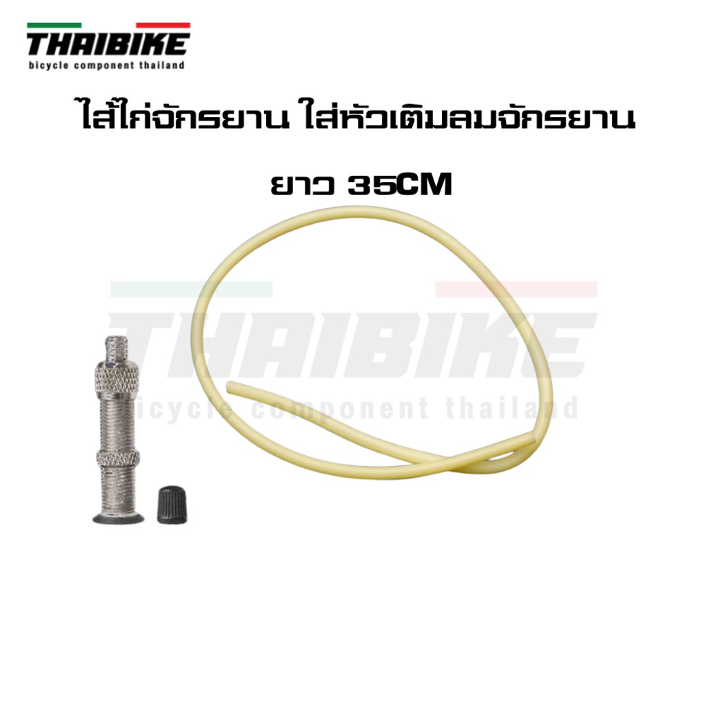 ไส้ไก่จักรยาน ใส่หัวเติมลมจักรยาน ยาว 35CM/300CM ราคา ถูกที่สุด ดีลบีเคเค แกลเลอรีภาพที่ 9