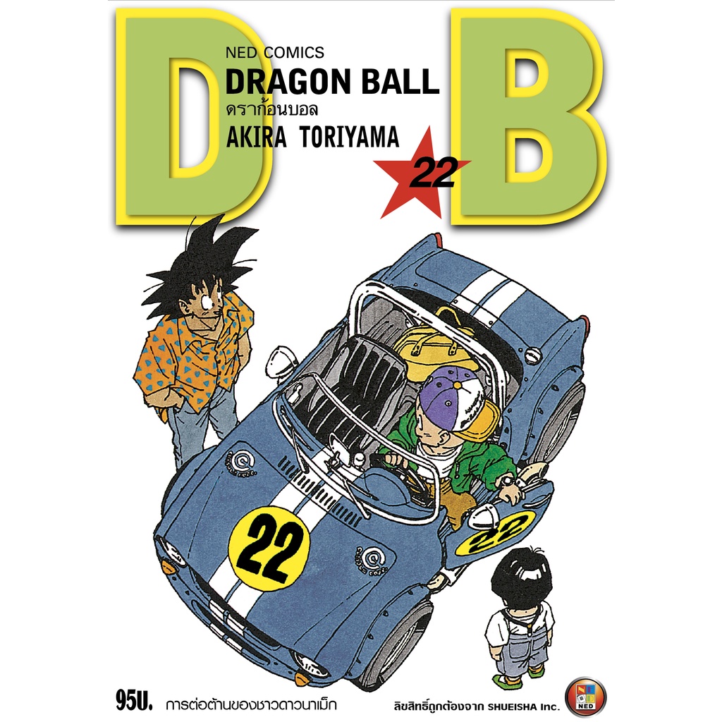 NED Comics DRAGON BALL ดราก้อนบอล เล่ม 22 ราคาถูก Shopee Lazada