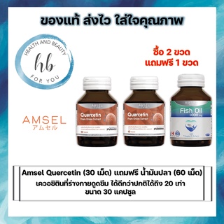 ซื้อ 2 แถมฟรี 1 ขวด Amsel Quercetin 30 Cap แอมเซล เควอซิติน ช่วยยังยั้งป้องกันไวรัสเข้าสู่ร่างกาย 30 แคปซูล