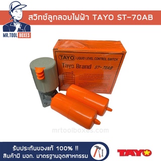 สวิทซ์ลูกลอยไฟฟ้า สวิทซ์ลูกลอย สวิทลูกลอย ลูกลอย ลูกลอยถังเก็บน้ำ TAYO ST-70AB
