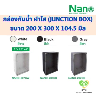 NANO กล่องกันน้ำพลาสติก กล่องกันน้ำ (Junction Box) ขนาด 8x12 นิ้ว IP65 รุ่น NANO-207C (ฝาใส)