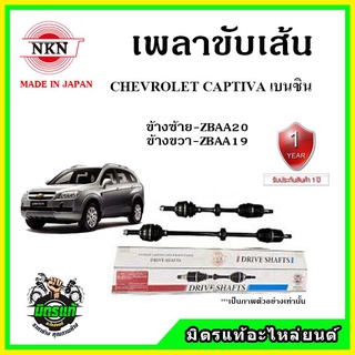 🔥 NKN เพลาขับเส้น CHEVROLET CAPTIVA เบนซิน เชฟโลเรต แคปติว่า เพลาขับ ของใหม่ญี่ปุ่น รับประกัน 1ปี