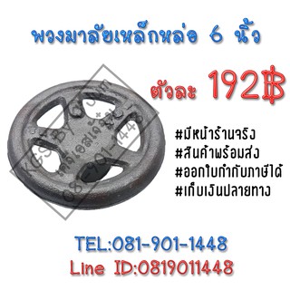 พวงมาลัยเหล็กหล่อ 6 นิ้ว พวงมาลัย พวงมาลัยเหล็ก Hand Wheel Steel สินค้าพร้อมส่ง เก็บเงินปลายทาง