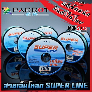 สายเอ็นโหลด PARROT SUPER LINE (100 m./ม้วน)