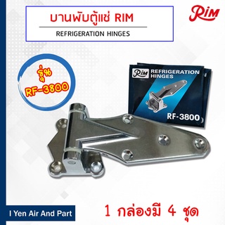 RIM บานพับประตูตู้แช่สแตนเลส หางปลา รุ่น RF-3800 บานพับแบบหางปลา 1กล่อง 4 ชุด สำหรับตู้แช่สแตนเลส บานพับตู้แช่